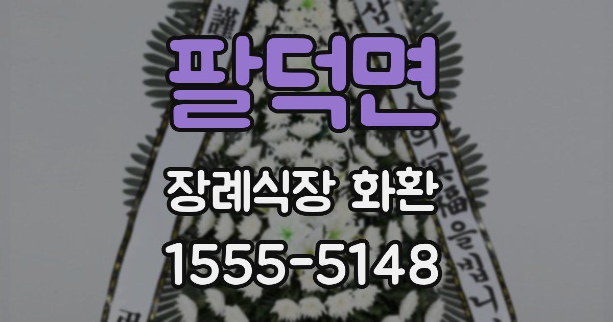 팔덕면 장례식장 화환