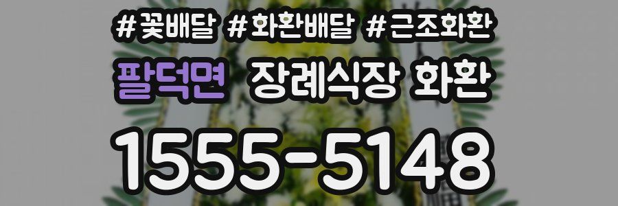팔덕면 장례식장 화환