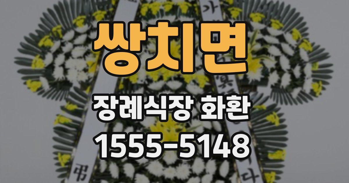 쌍치면 장례식장 화환