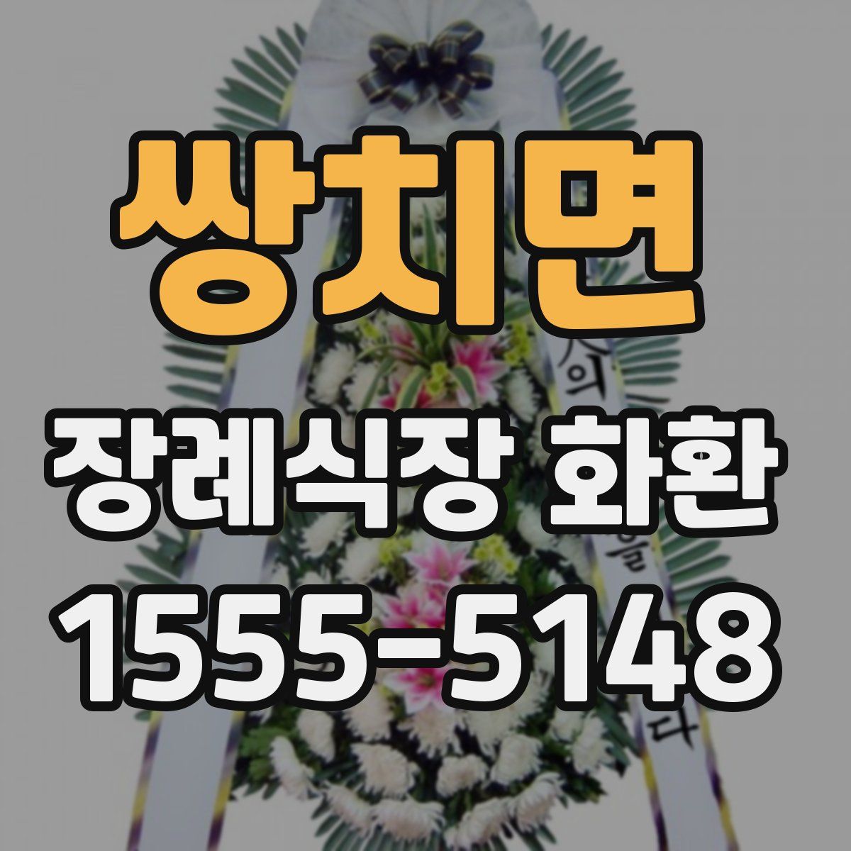 쌍치면 장례식장 화환