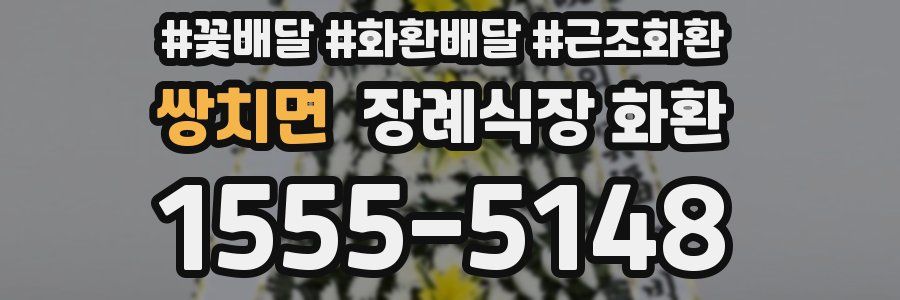 쌍치면 장례식장 화환