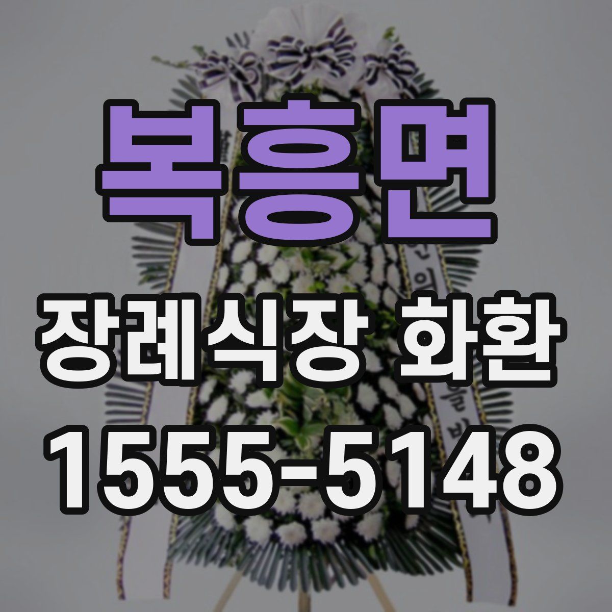 복흥면 장례식장 화환