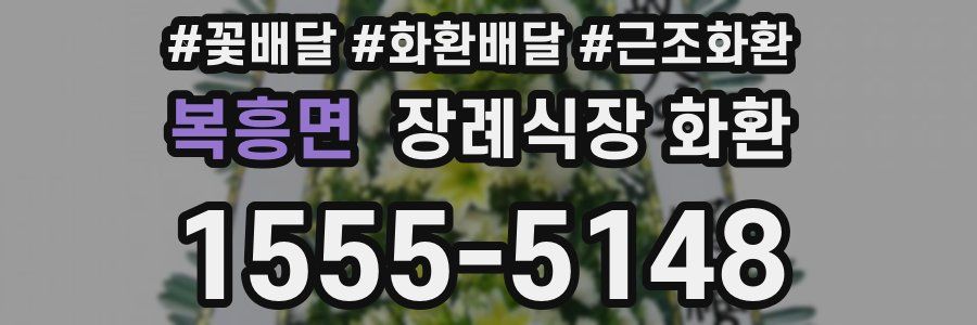 복흥면 장례식장 화환