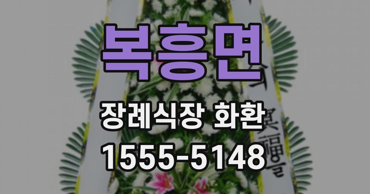 복흥면 장례식장 화환