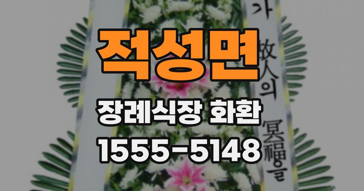 적성면 장례식장 화환