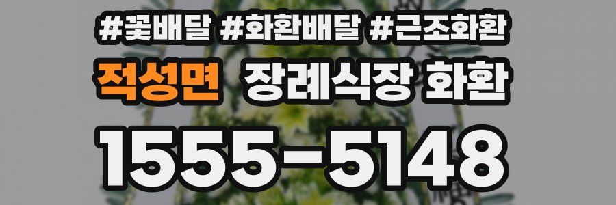 적성면 장례식장 화환