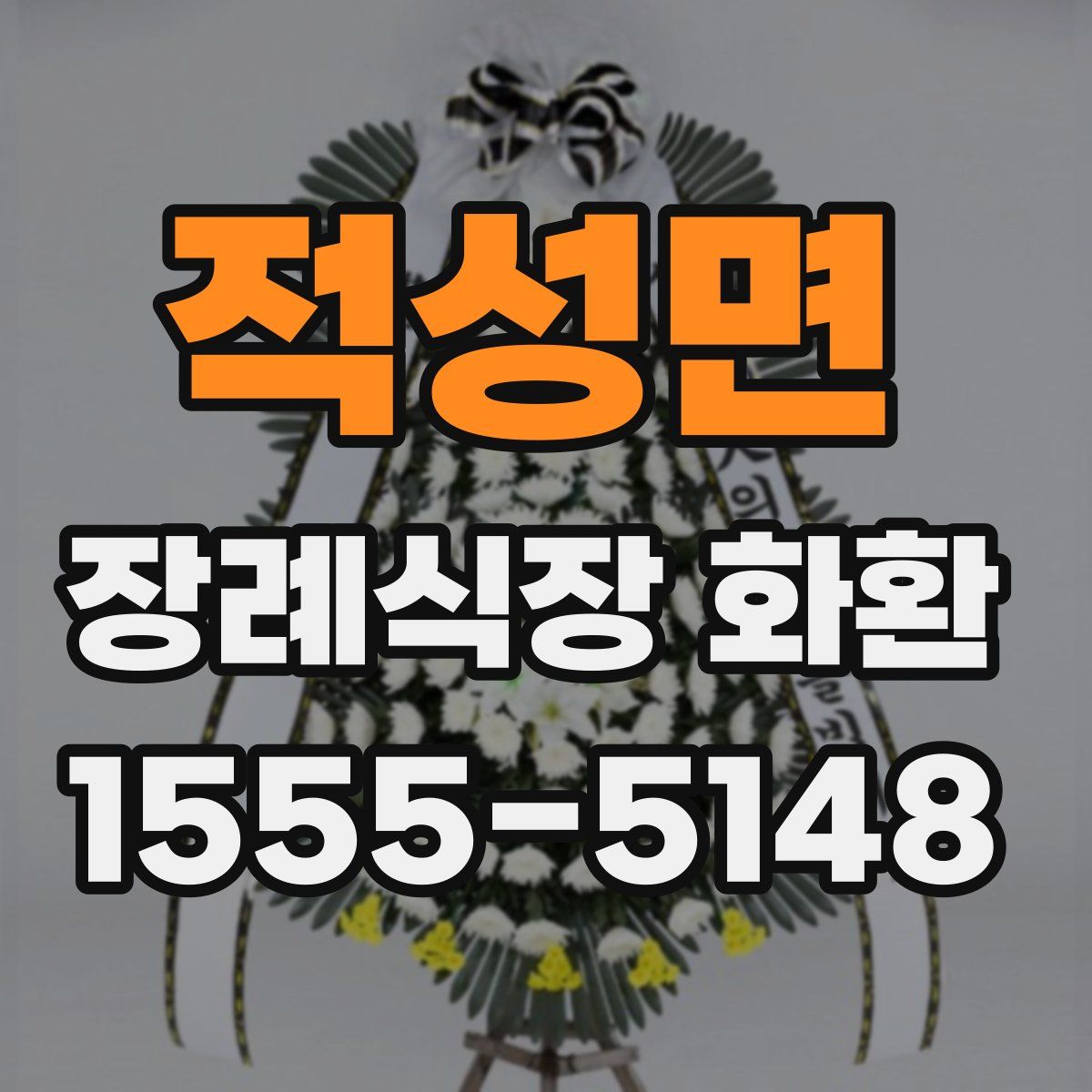 적성면 장례식장 화환