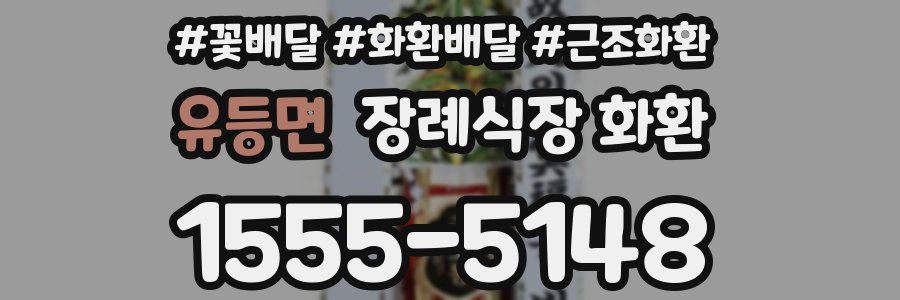 유등면 장례식장 화환