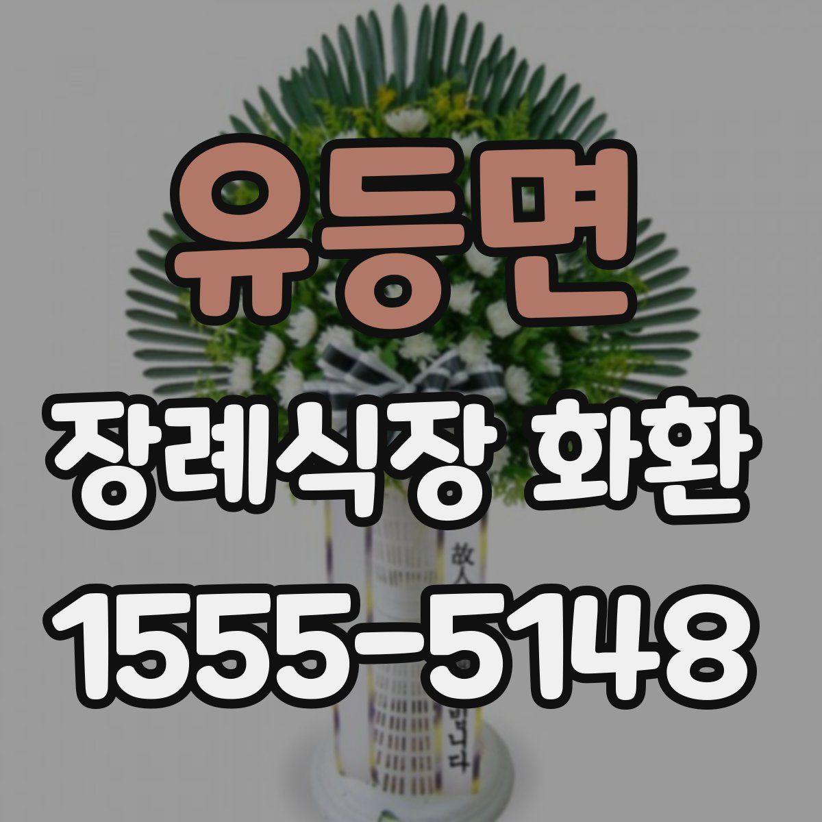 유등면 장례식장 화환