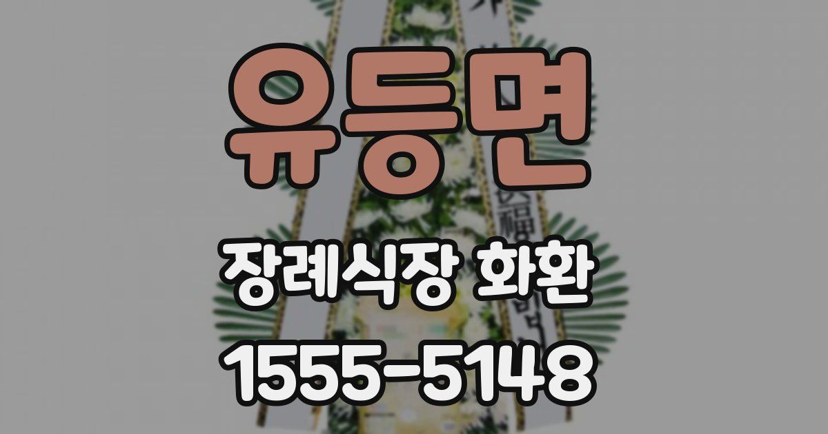 유등면 장례식장 화환