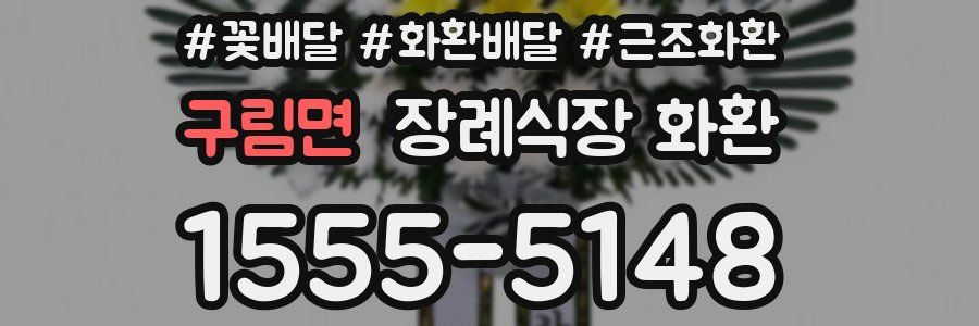 구림면 장례식장 화환