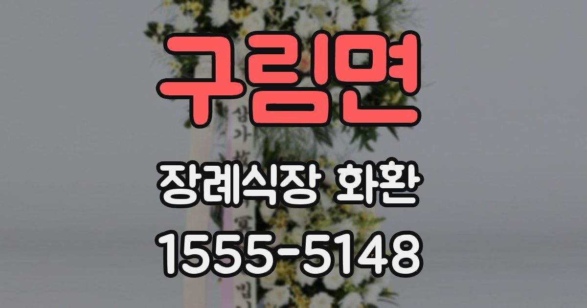 구림면 장례식장 화환