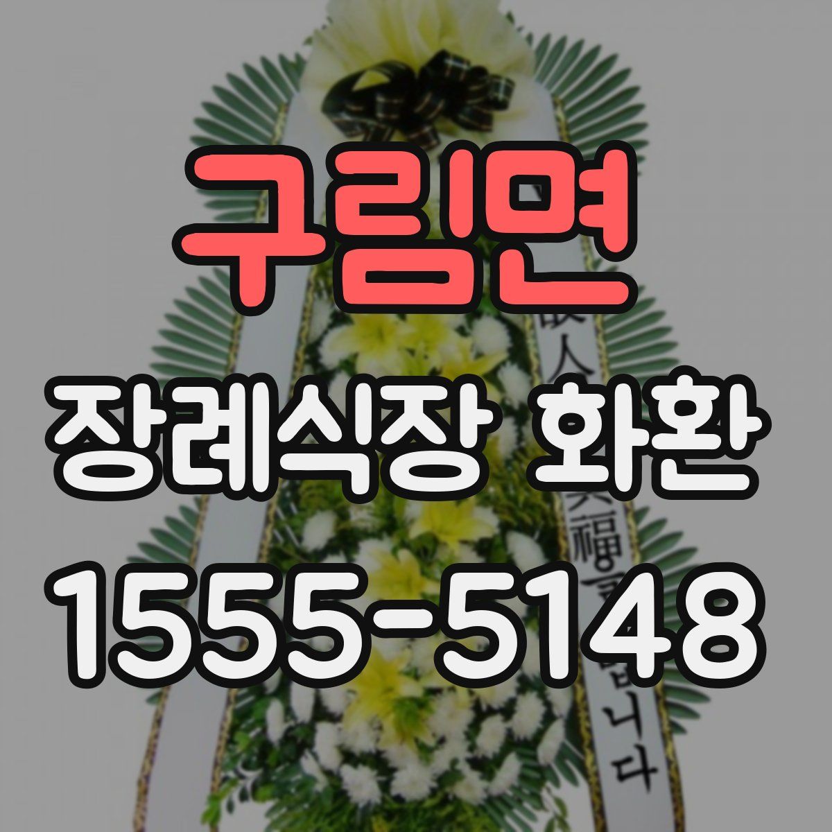 구림면 장례식장 화환