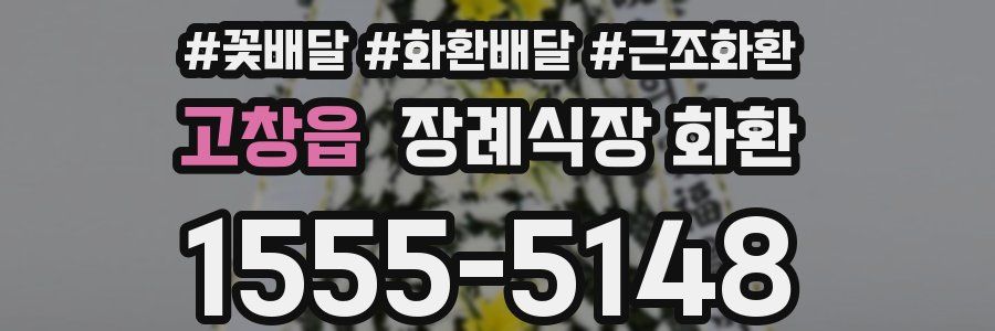 고창읍 장례식장 화환