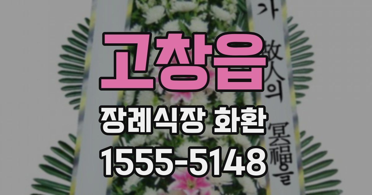 고창읍 장례식장 화환