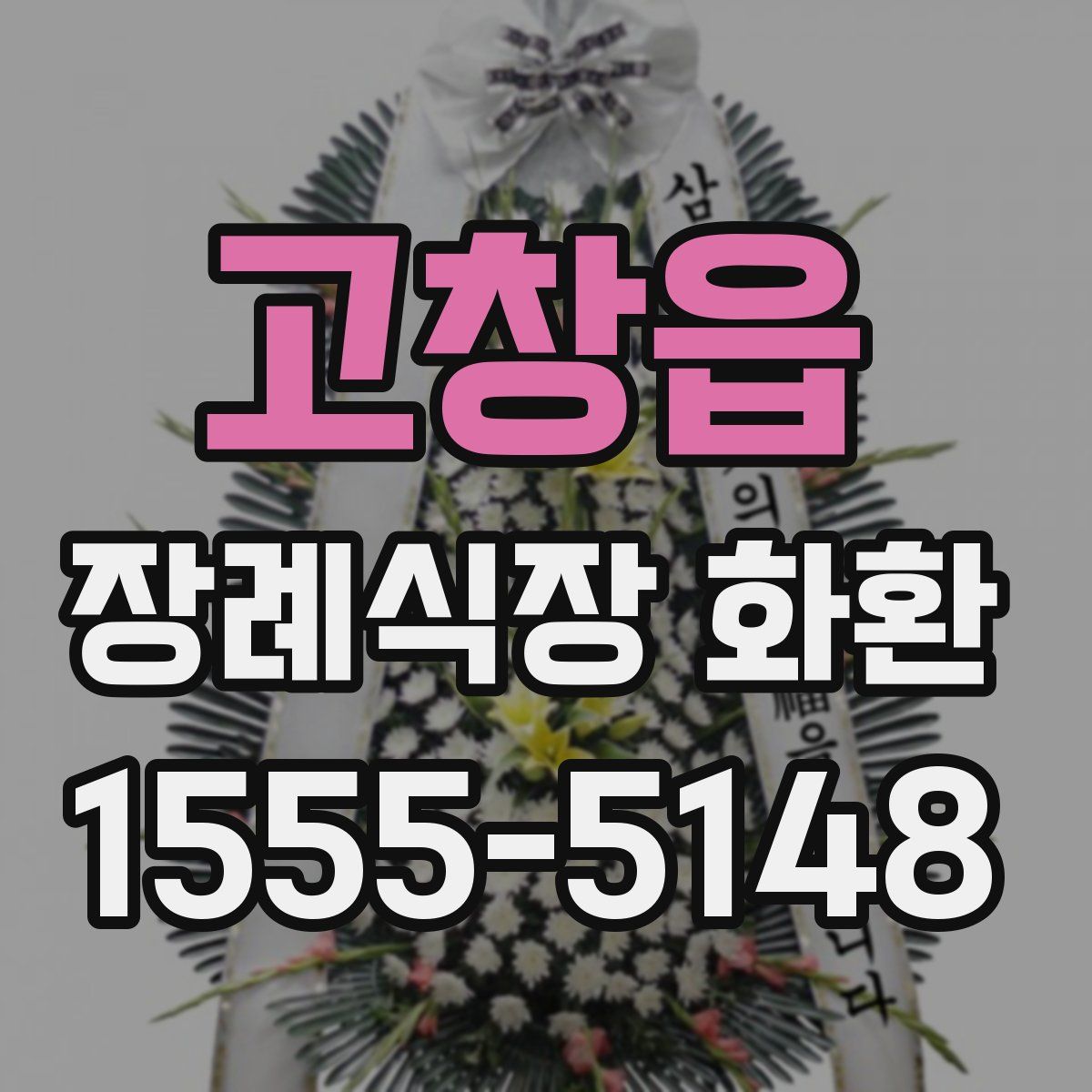 고창읍 장례식장 화환