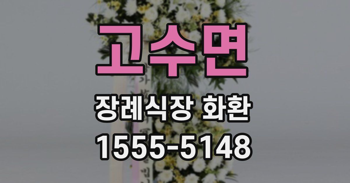 고수면 장례식장 화환