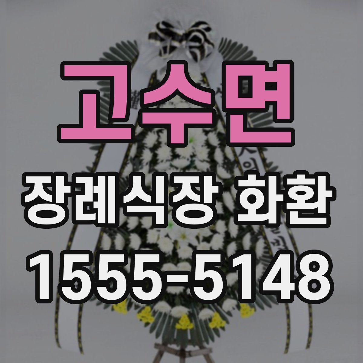 고수면 장례식장 화환