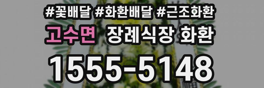 고수면 장례식장 화환