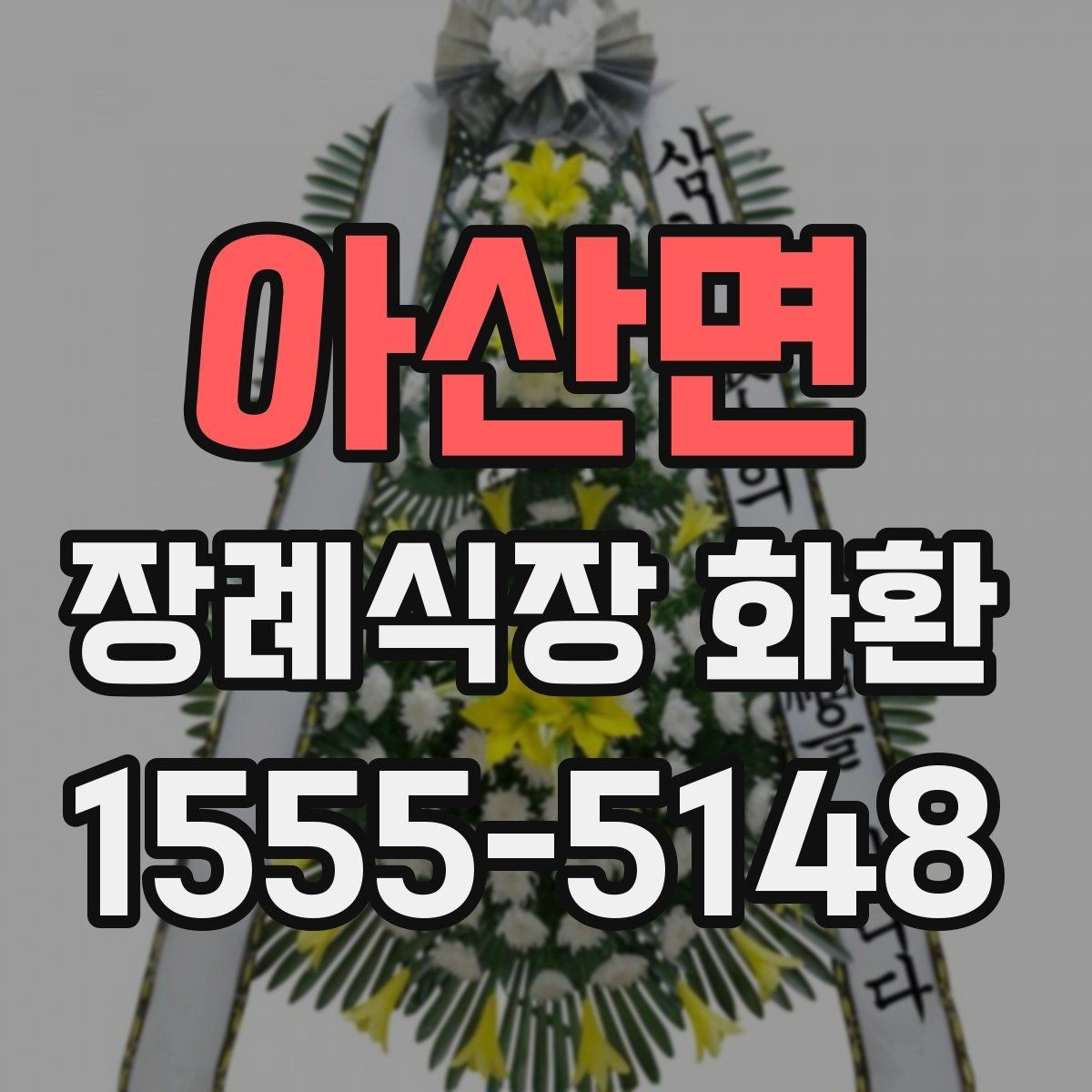 아산면 장례식장 화환 주문 후 확인해야 할 최종 사항
