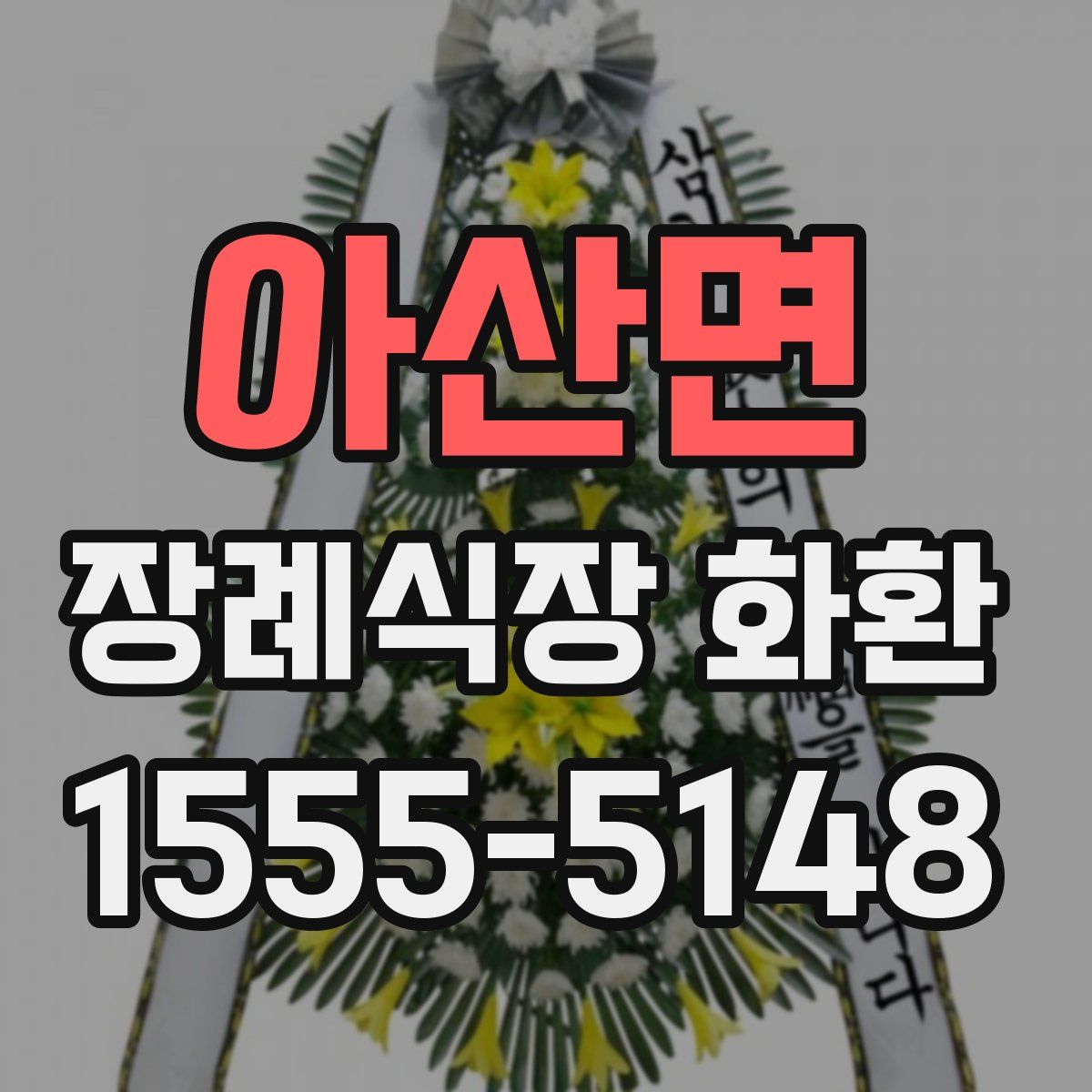 아산면 장례식장 화환