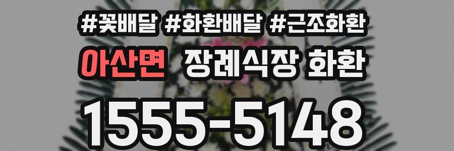 아산면 장례식장 화환