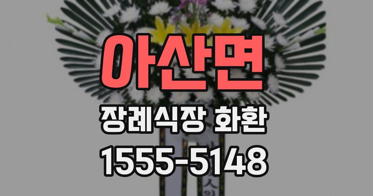 아산면 장례식장 화환