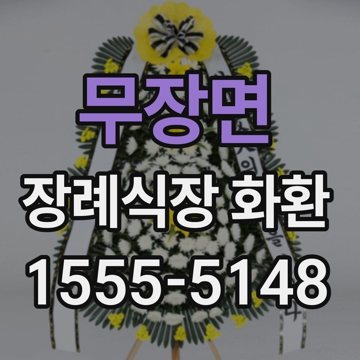 무장면 장례식장 화환 비용이 부담될 때 고려할 방법