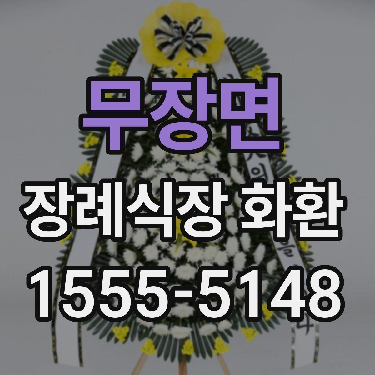 무장면 장례식장 화환