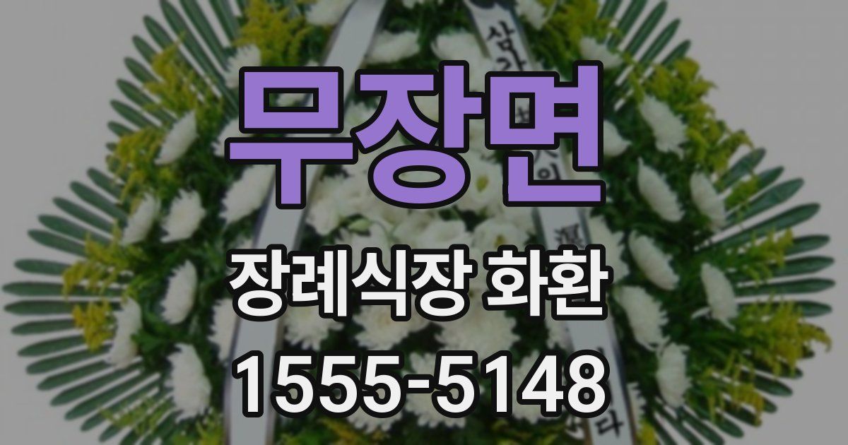 무장면 장례식장 화환