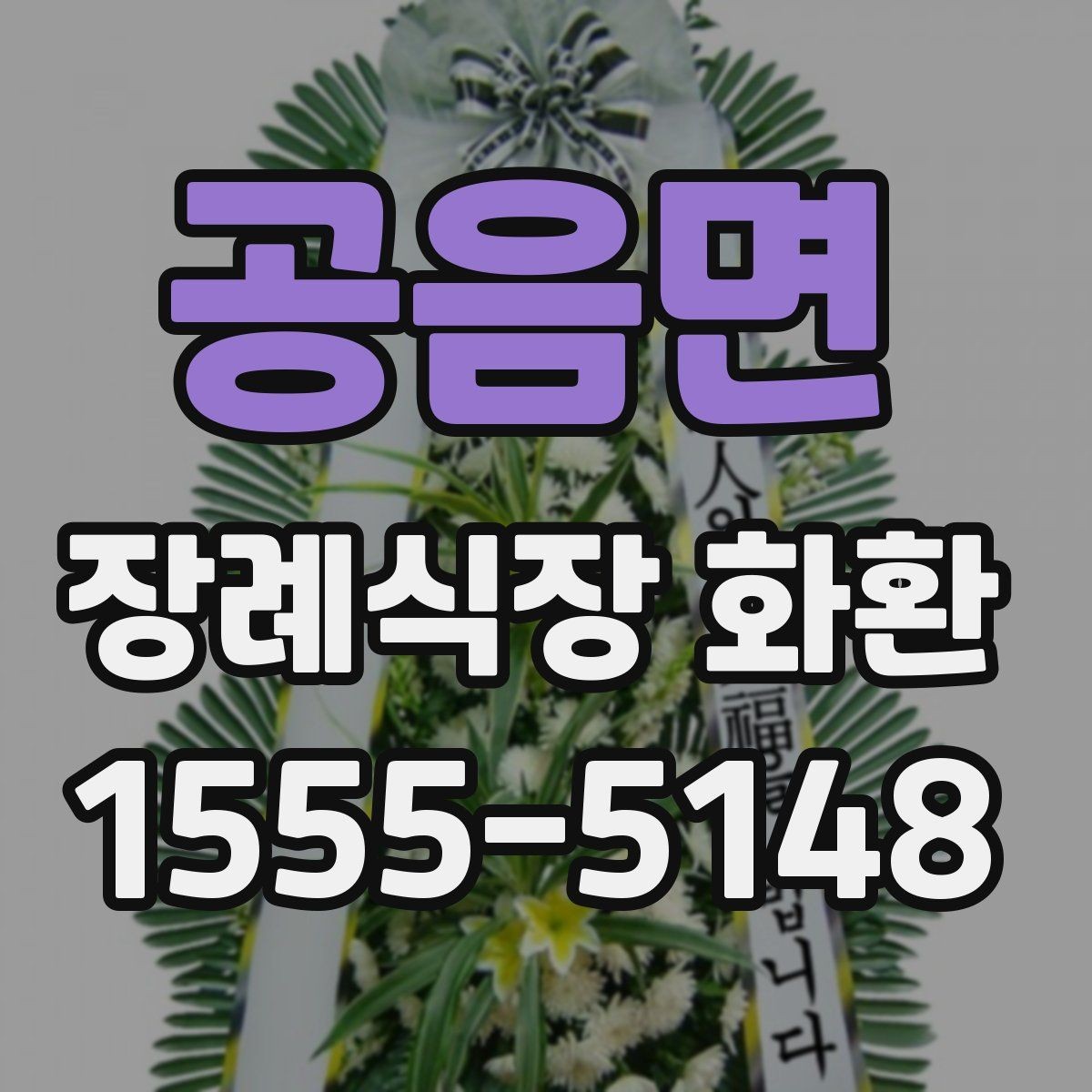 공음면 장례식장 화환 당일 접수 시 놓치기 쉬운 사항들