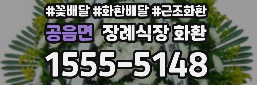 공음면 장례식장 화환
