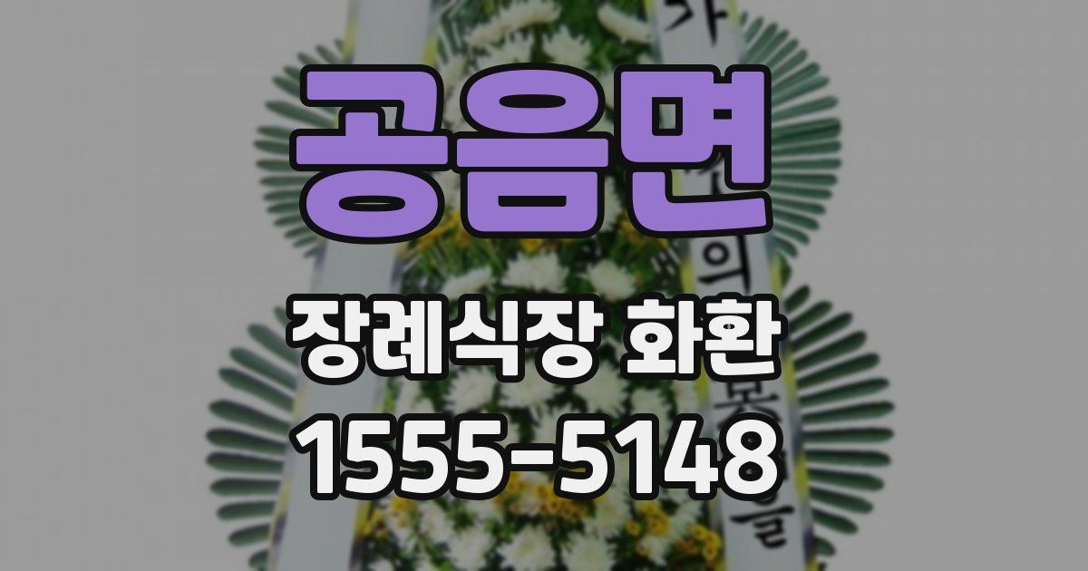 공음면 장례식장 화환