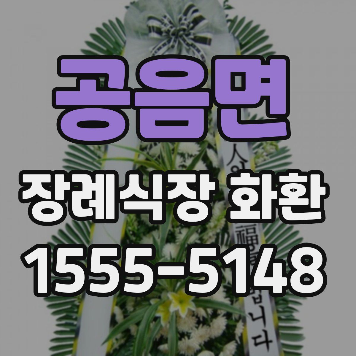 공음면 장례식장 화환