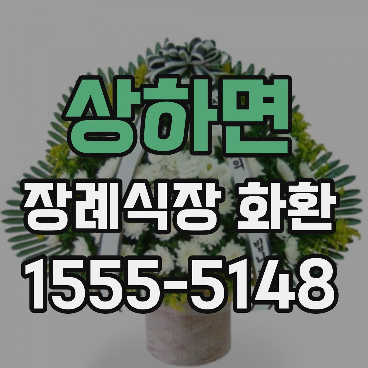 상하면 장례식장 화환 보내기 좋은 시간대와 흐름