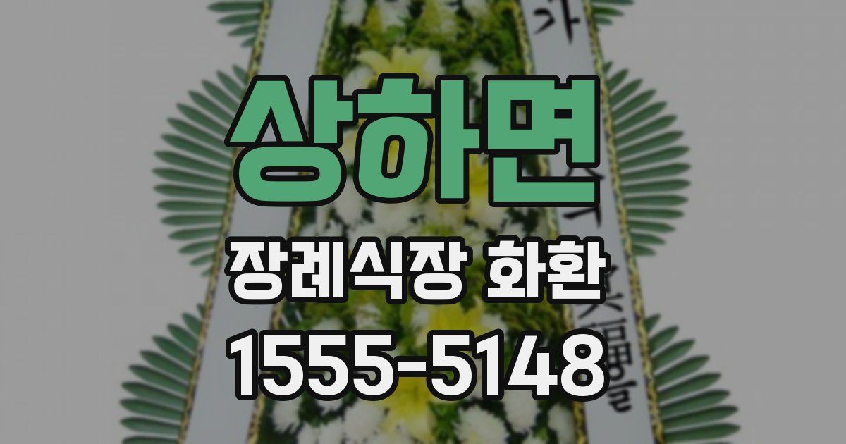 상하면 장례식장 화환