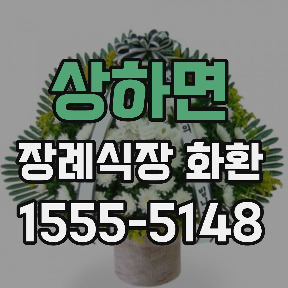 상하면 장례식장 화환