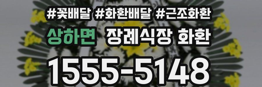 상하면 장례식장 화환