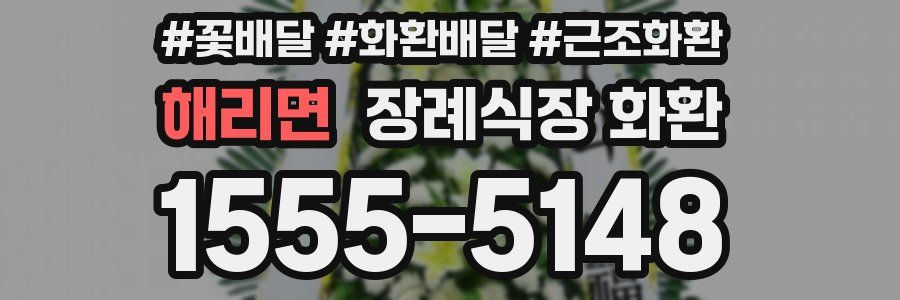 해리면 장례식장 화환