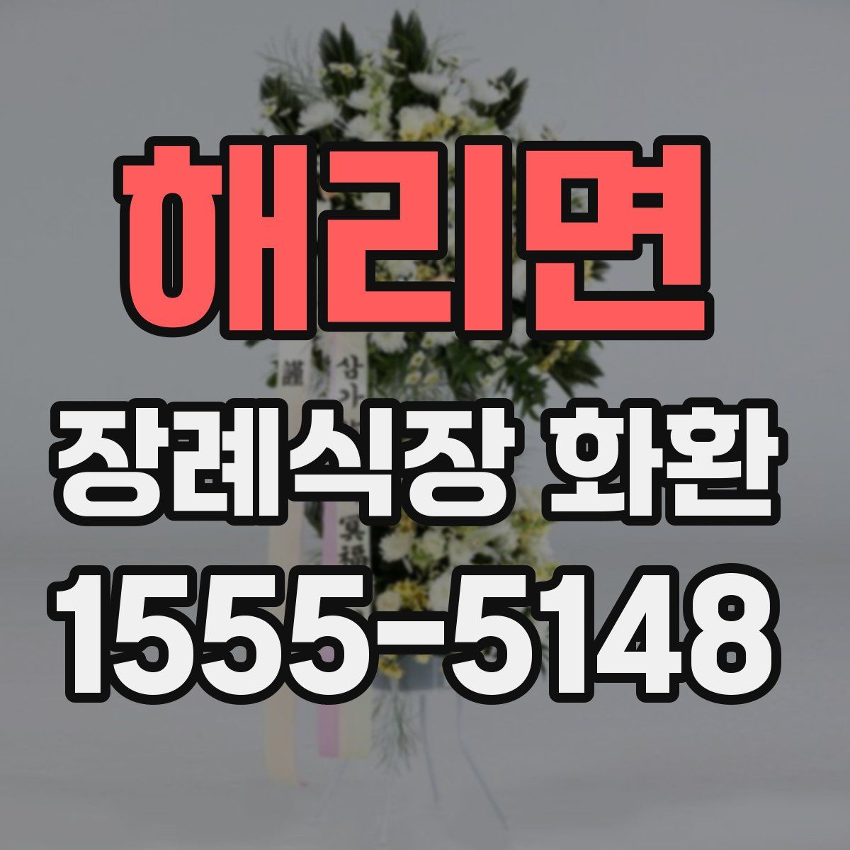 해리면 장례식장 화환