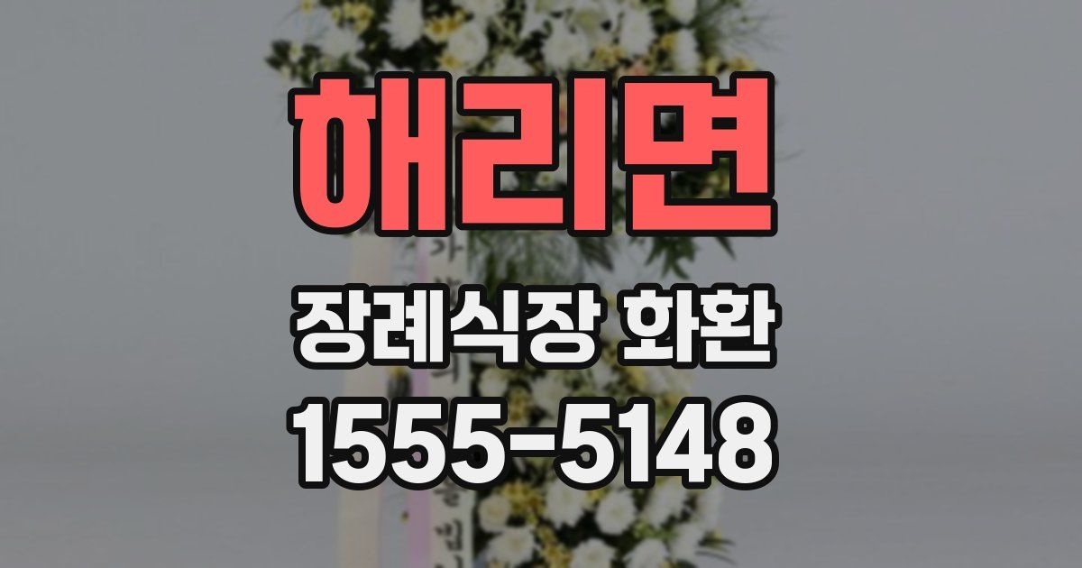 해리면 장례식장 화환