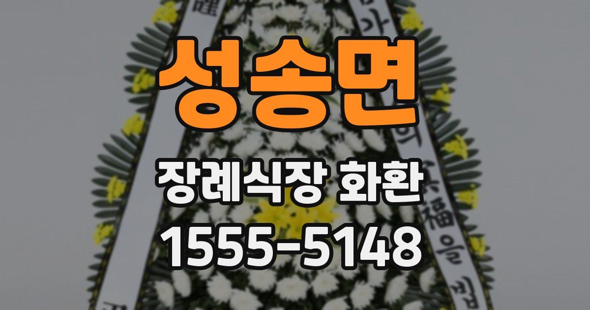 성송면 장례식장 화환