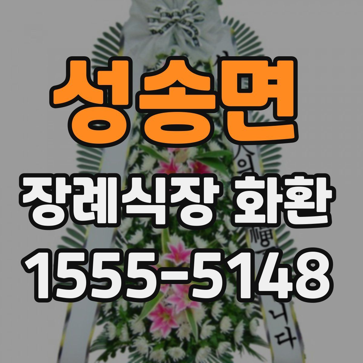 성송면 장례식장 화환