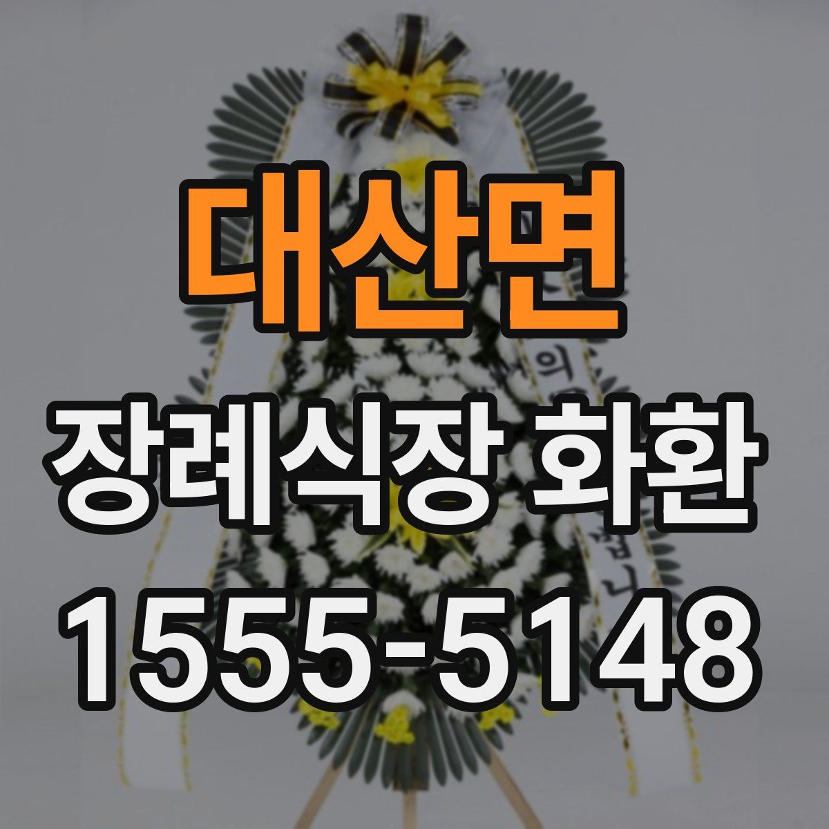 대산면 장례식장 화환