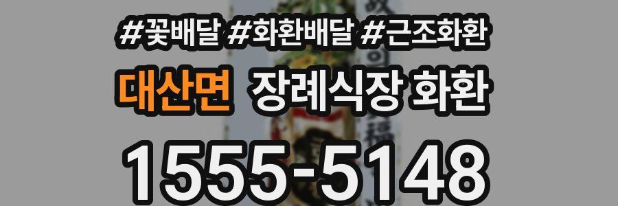 대산면 장례식장 화환