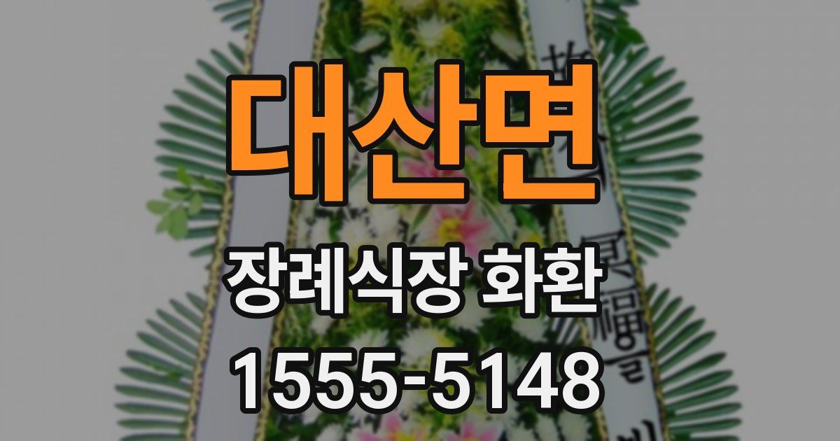 대산면 장례식장 화환