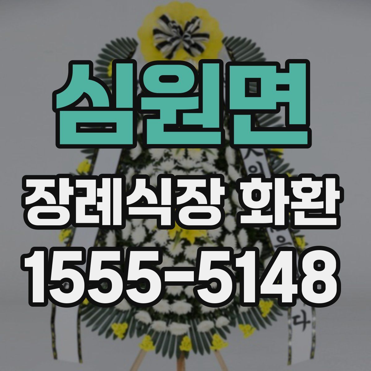 심원면 장례식장 화환