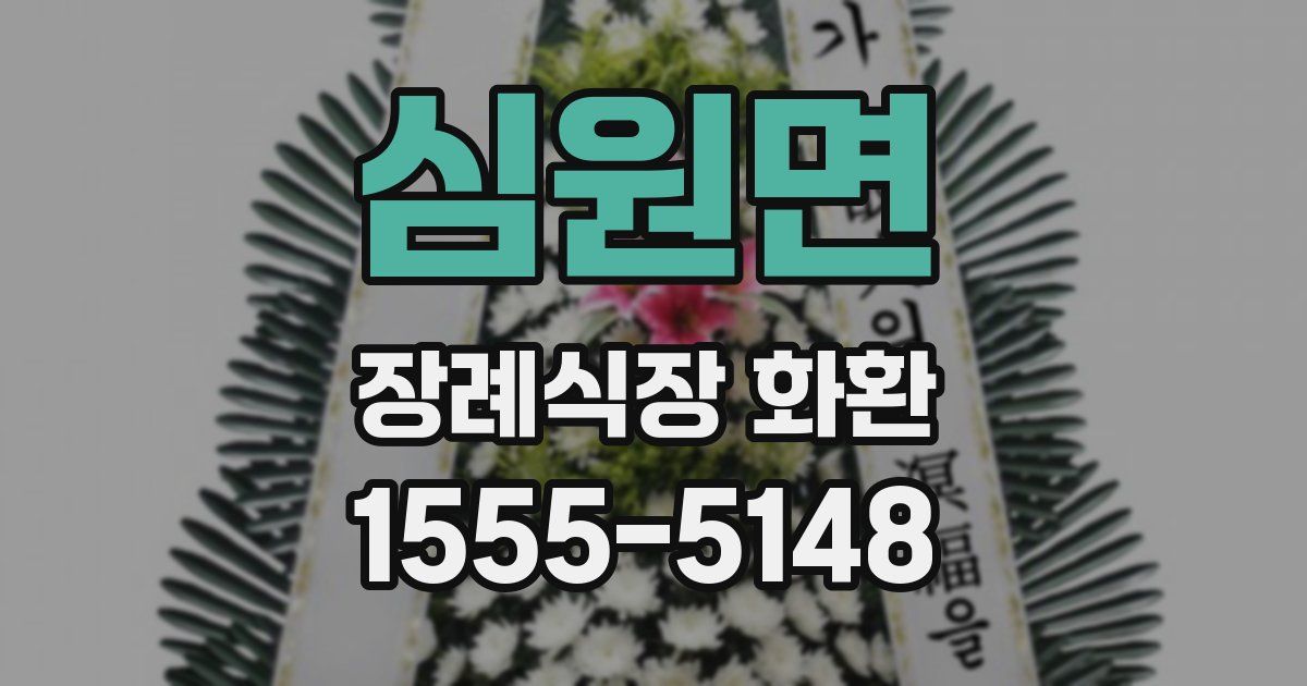심원면 장례식장 화환