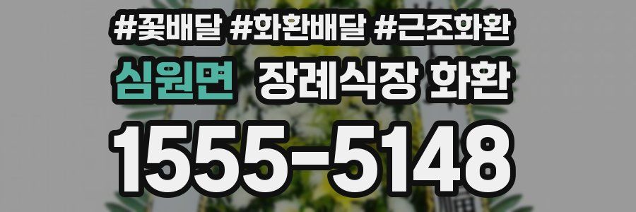 심원면 장례식장 화환