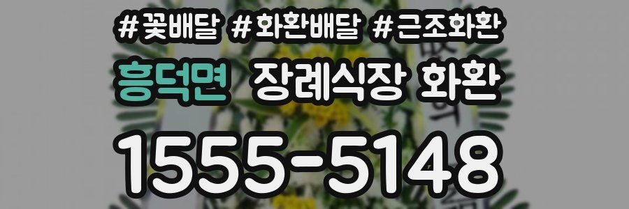 흥덕면 장례식장 화환